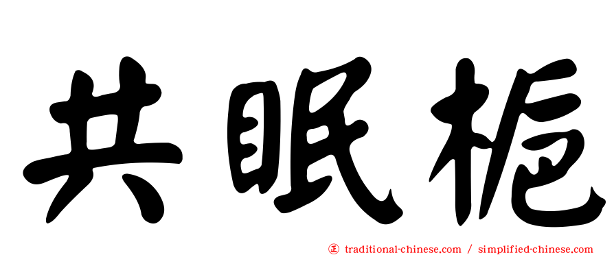 共眠梔