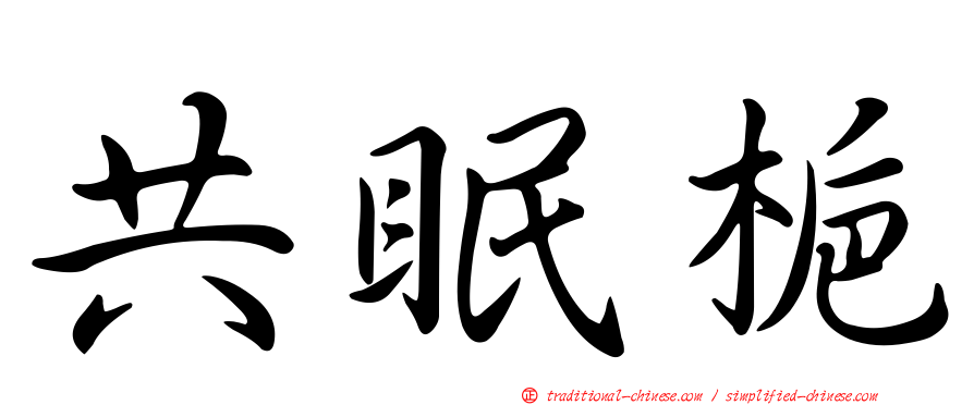 共眠梔