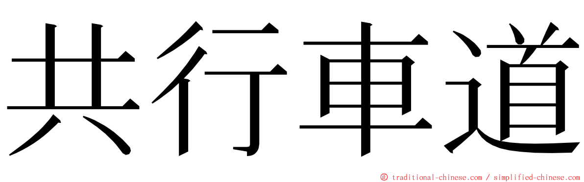 共行車道 ming font
