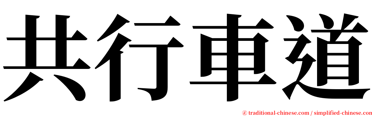 共行車道 serif font
