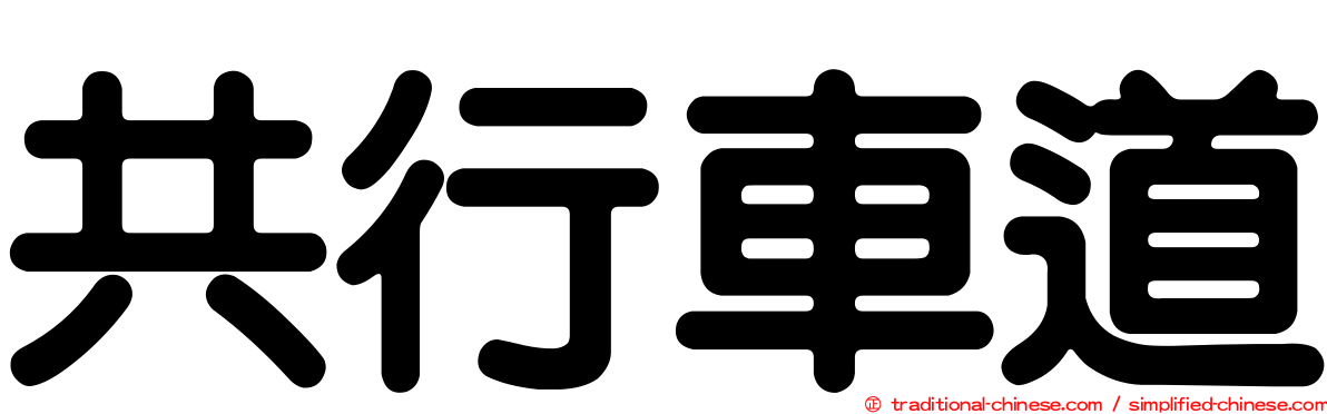 共行車道