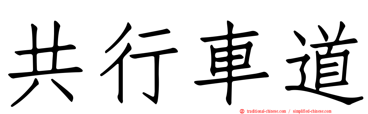 共行車道