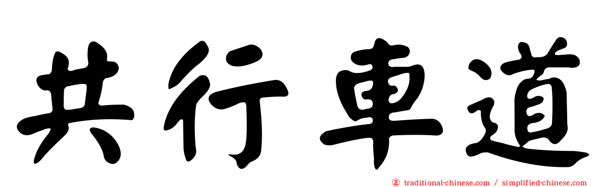 共行車道