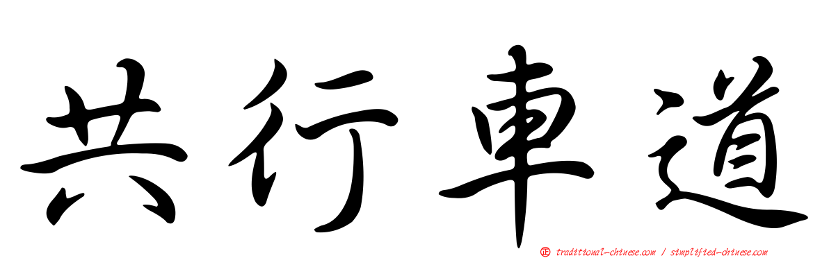 共行車道