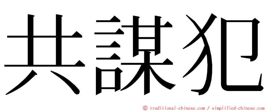 共謀犯 ming font