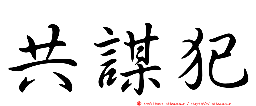 共謀犯