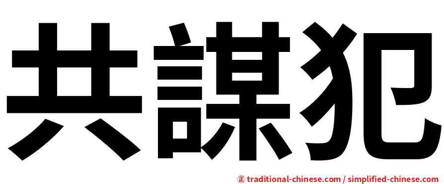 共謀犯