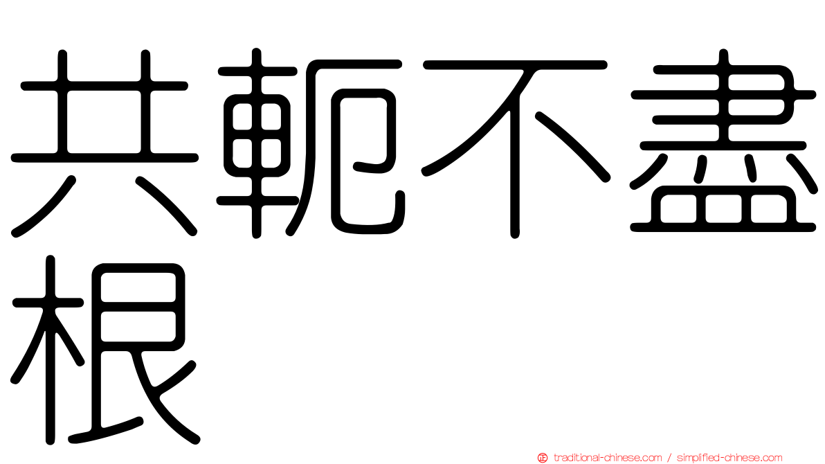 共軛不盡根