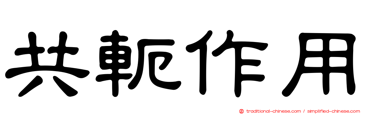 共軛作用