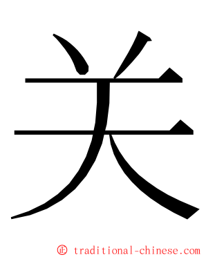 关 ming font