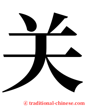 关 serif font