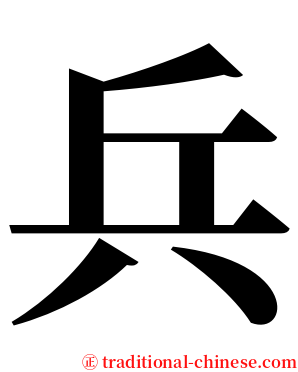 兵 serif font