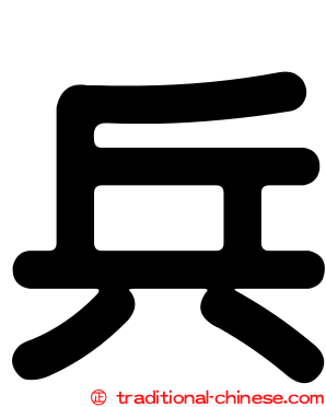 兵