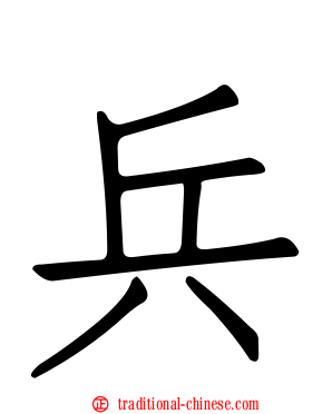 兵