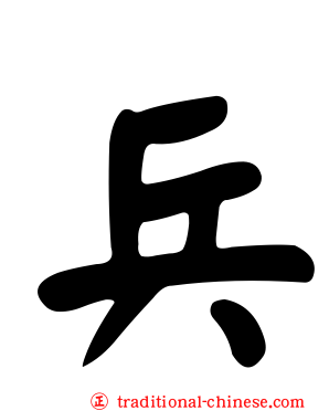 兵