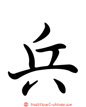 兵