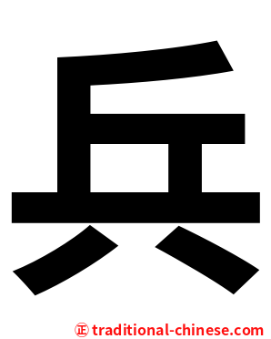 兵