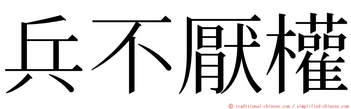 兵不厭權 ming font