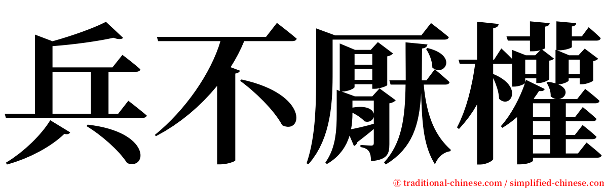 兵不厭權 serif font