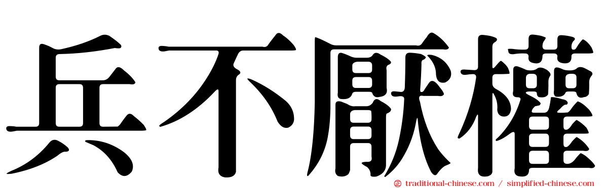 兵不厭權
