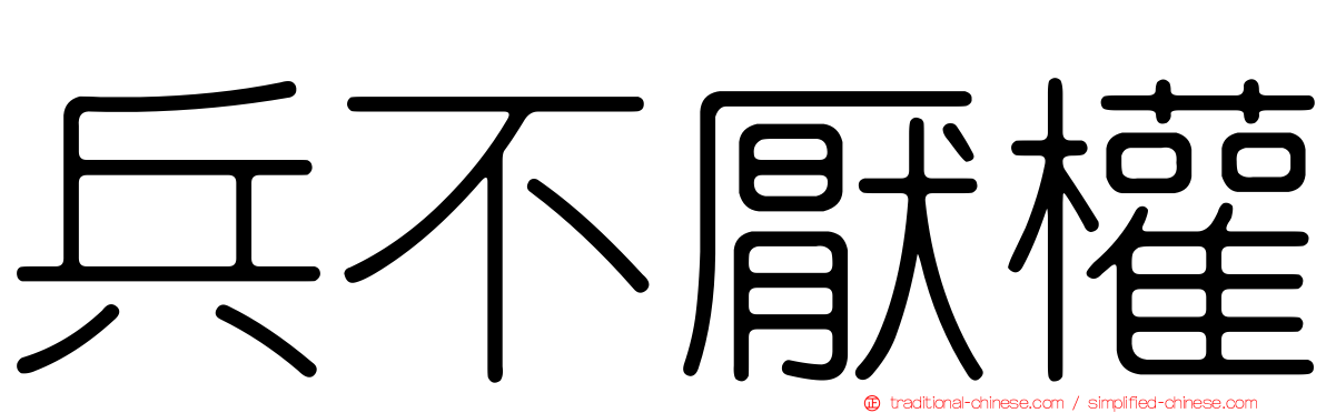 兵不厭權