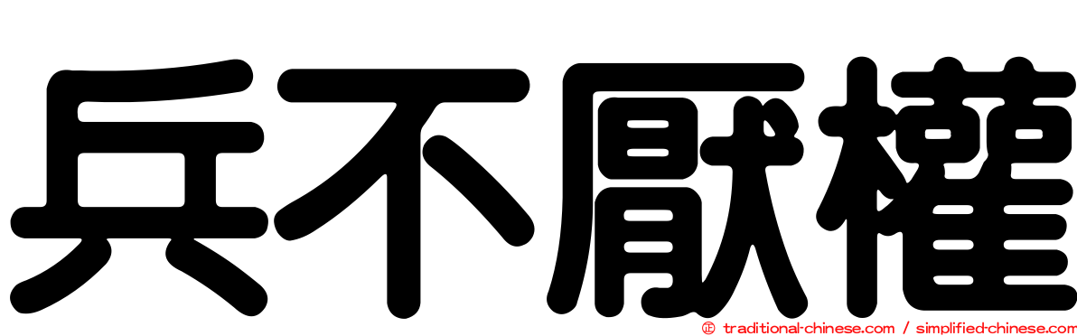 兵不厭權
