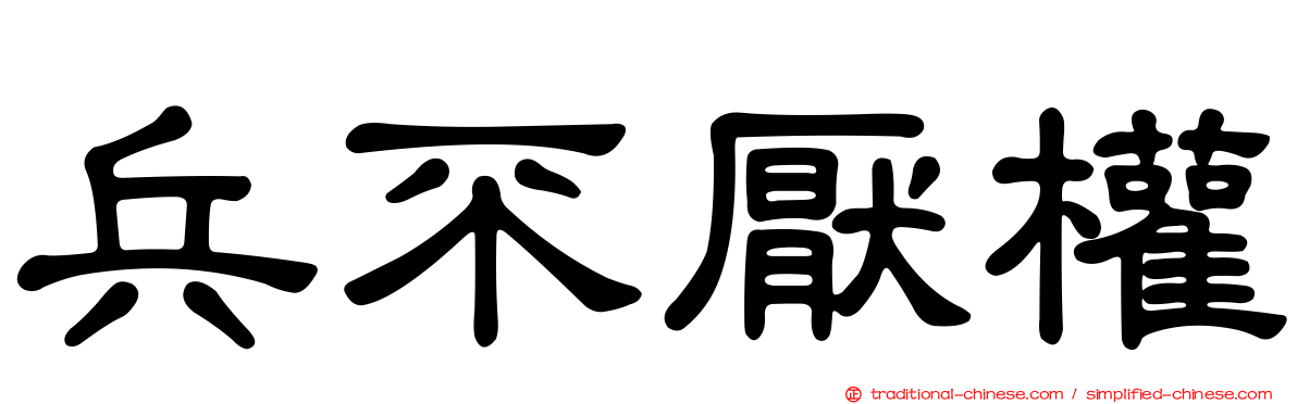 兵不厭權