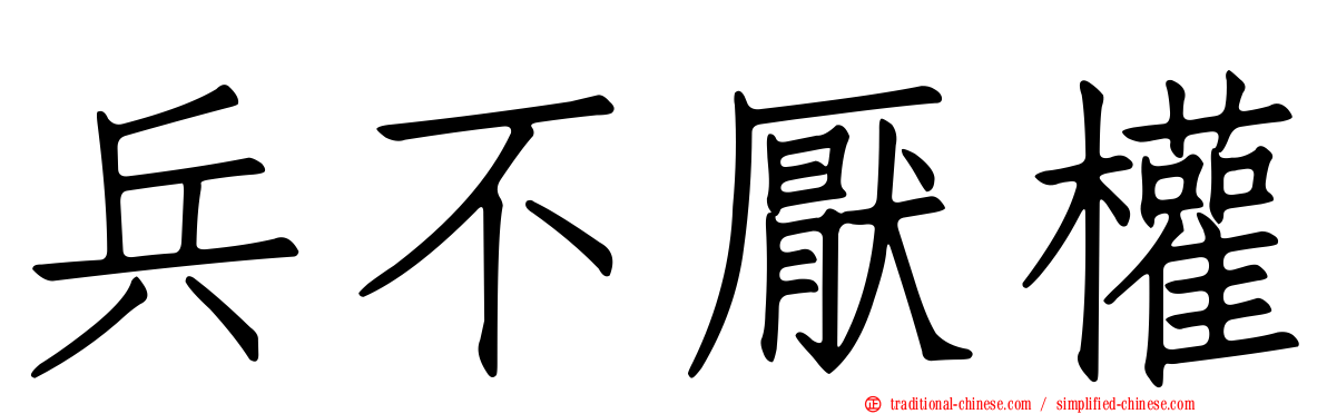 兵不厭權