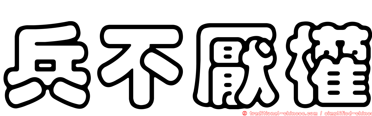 兵不厭權