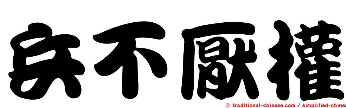 兵不厭權
