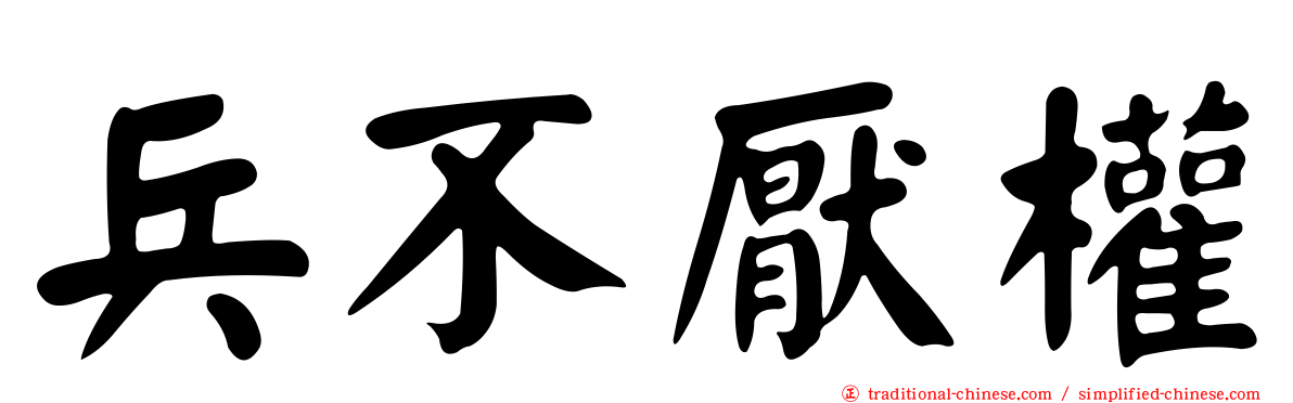 兵不厭權