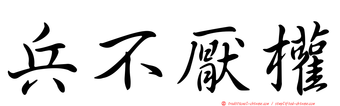 兵不厭權