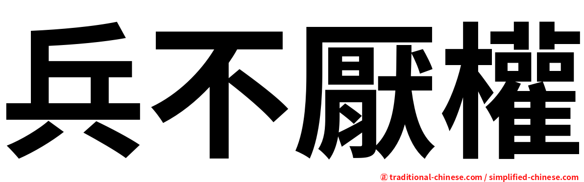 兵不厭權
