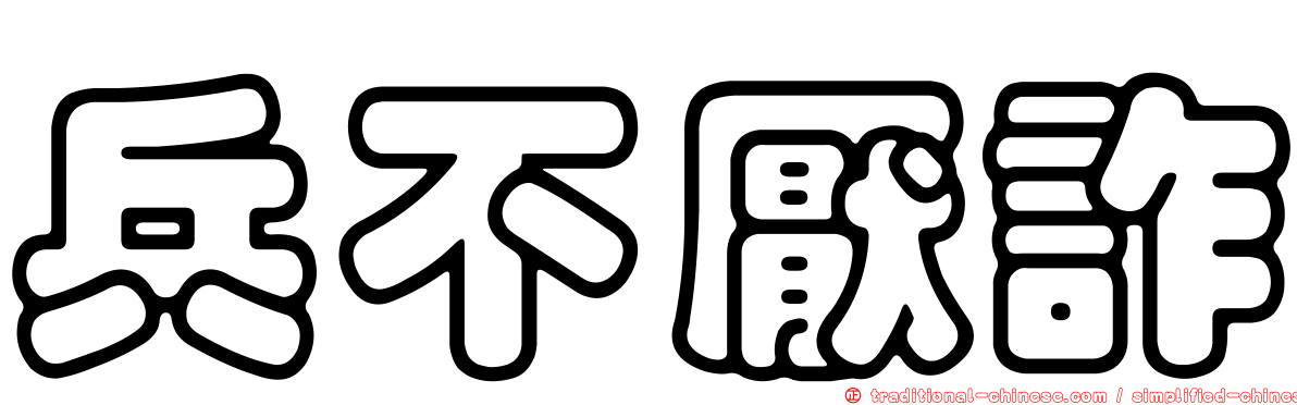 兵不厭詐