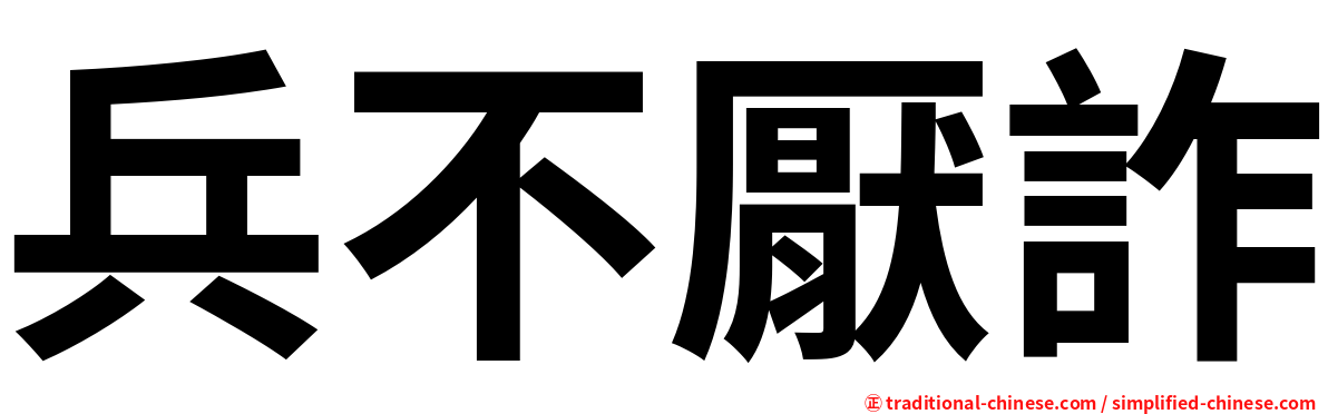 兵不厭詐