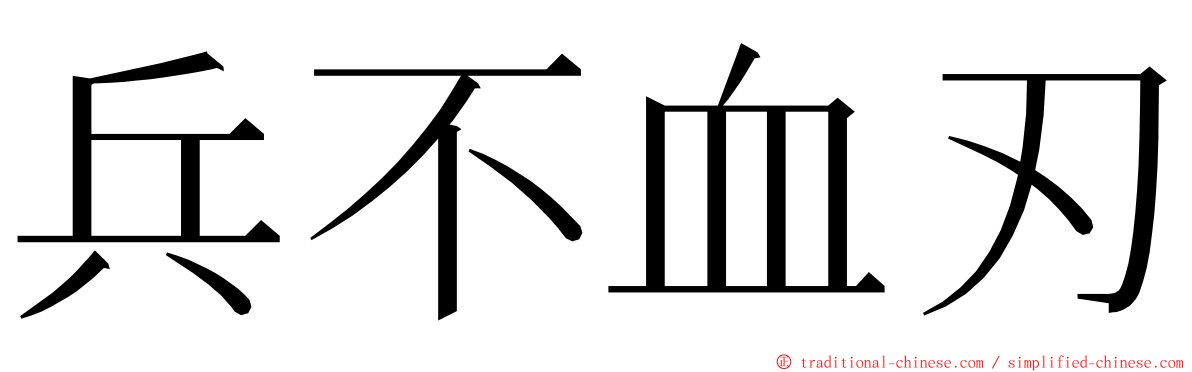兵不血刃 ming font