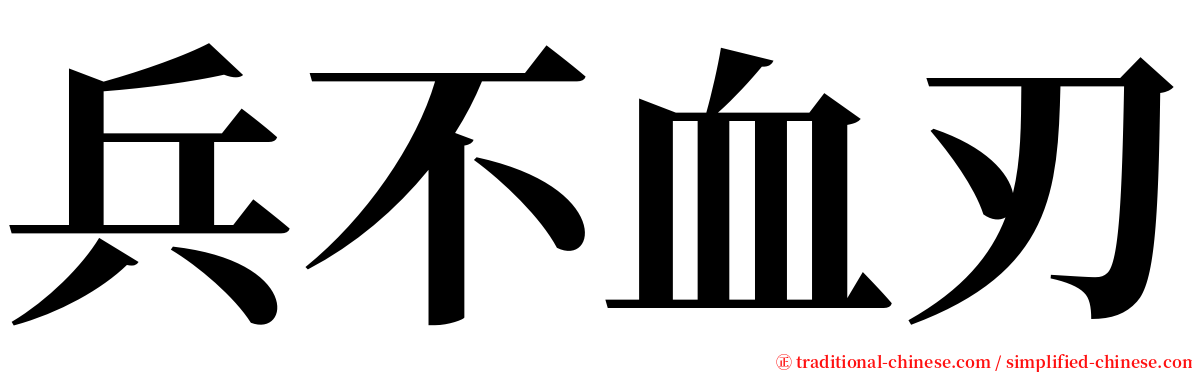 兵不血刃 serif font