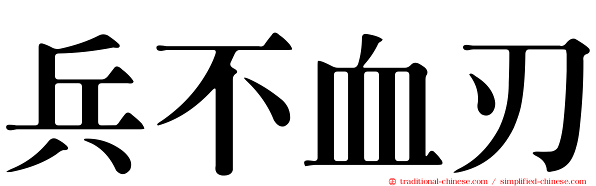 兵不血刃
