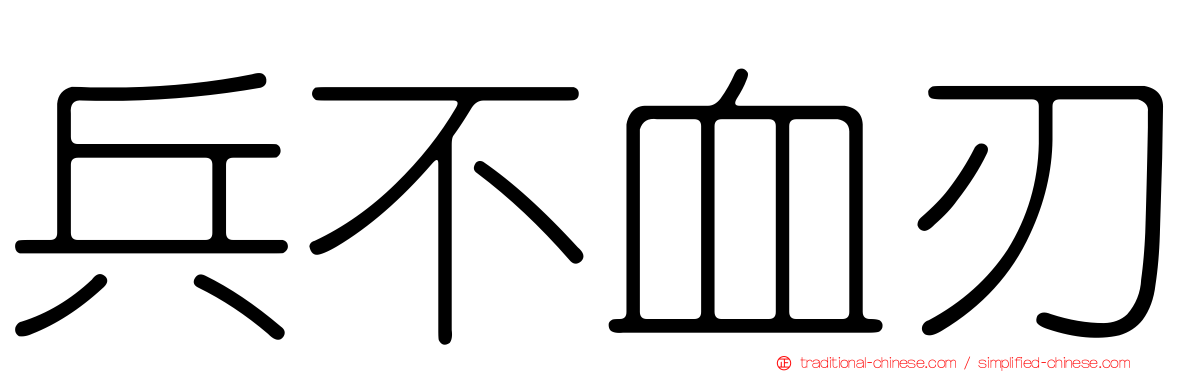 兵不血刃