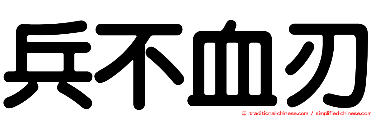 兵不血刃
