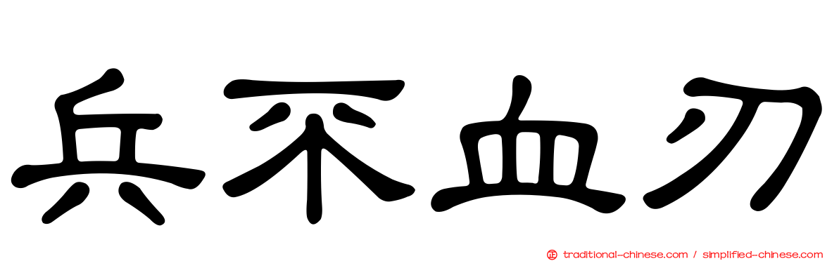 兵不血刃