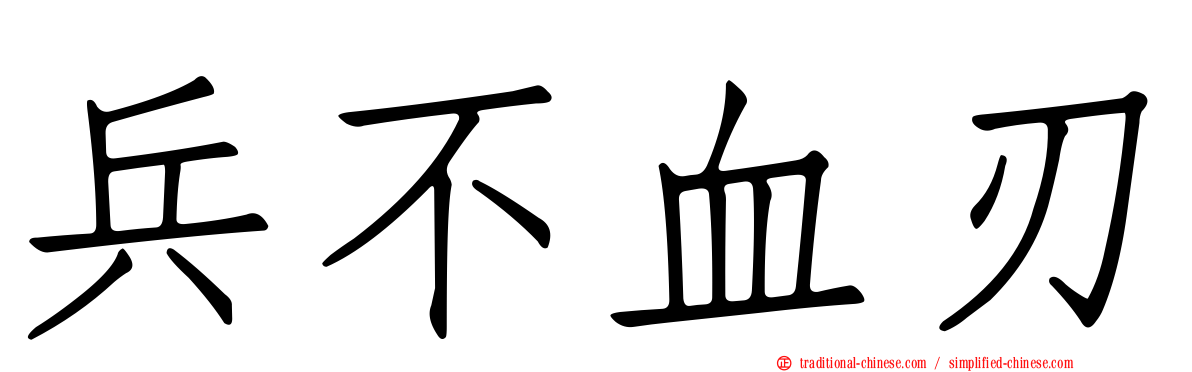 兵不血刃