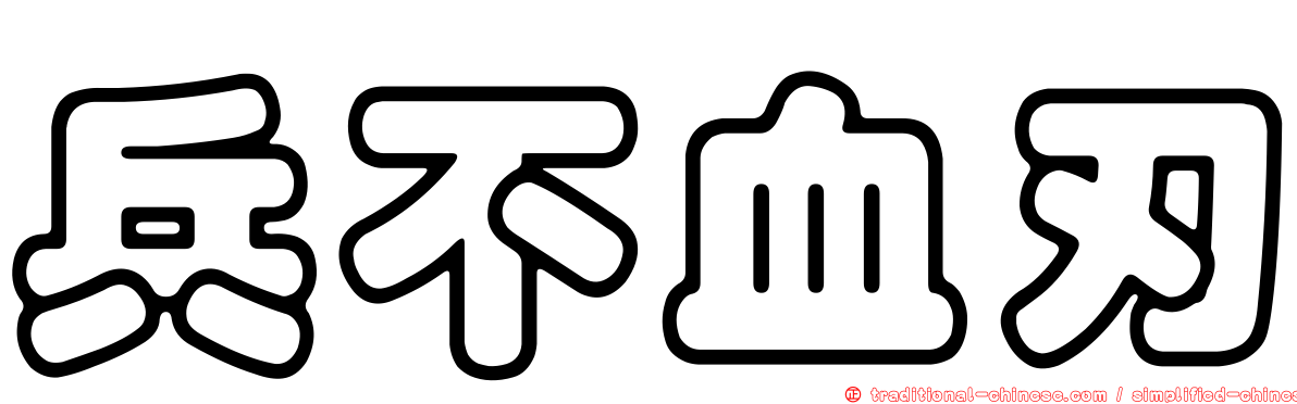 兵不血刃