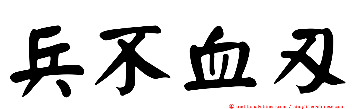 兵不血刃