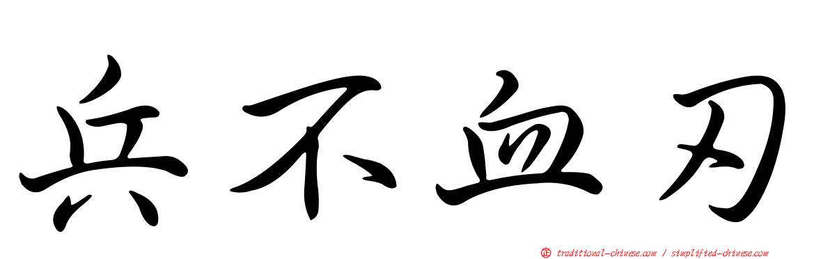 兵不血刃