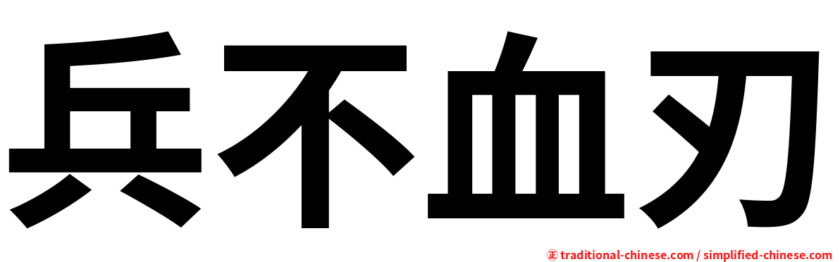 兵不血刃