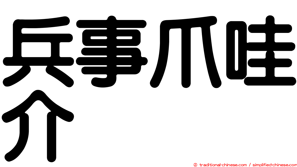 兵事爪哇介