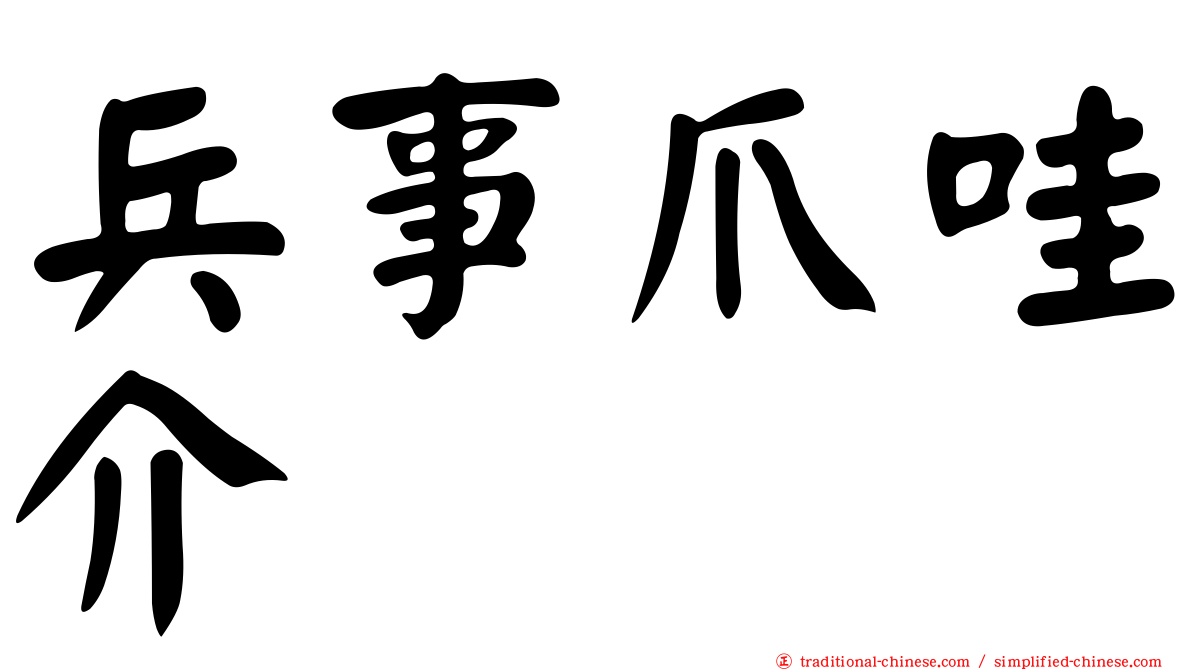 兵事爪哇介