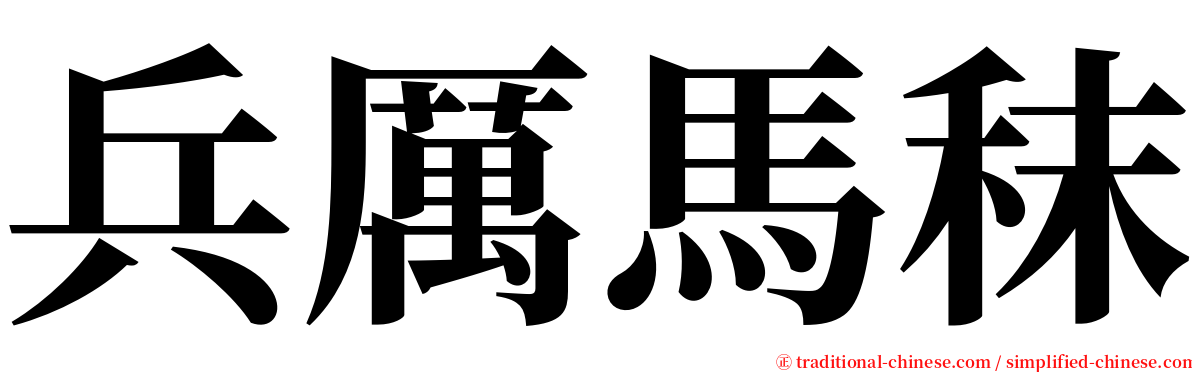 兵厲馬秣 serif font