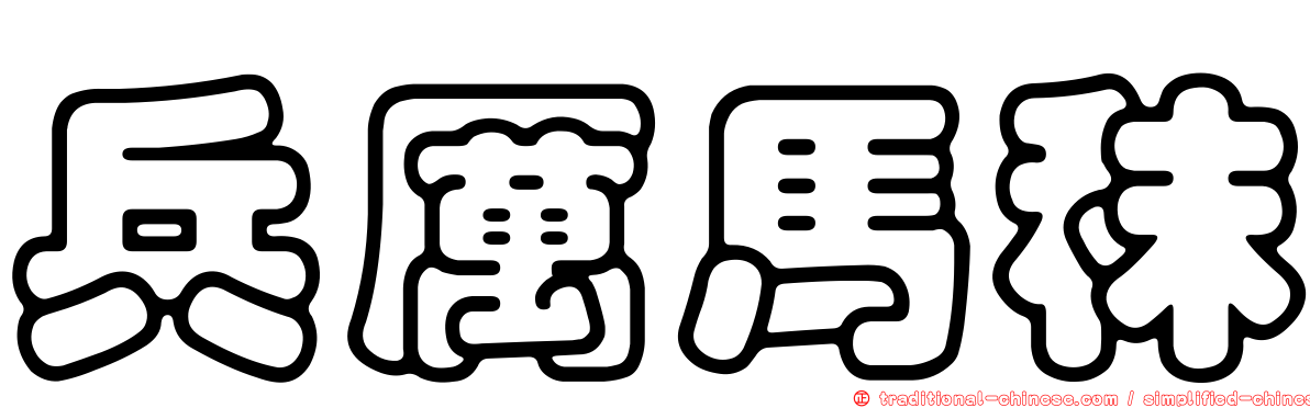 兵厲馬秣